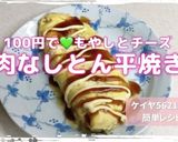 ★100円！もやしとチーズ♬肉なしとん平作り方9写真
