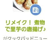 リメイク！ 煮物で里芋の唐揚げ♪作り方6写真