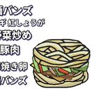 麺そ~れバーガー(沖縄そばアレンジ)作り方7写真