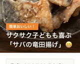 超簡単！さっくり☆基本のさばの竜田揚げ作り方5写真