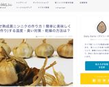 プロ直伝！炊飯器で手作り熟成黒にんにく作り方1写真