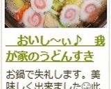 　おいし～ぃ♪　我が家のうどんすき作り方14写真