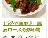 15分で簡単♪ 豚肩ロースの炒め物作り方15写真
