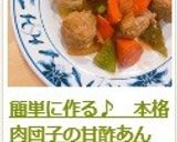 簡単に作る♪　本格　肉団子の甘酢あん作り方20写真