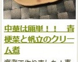 中華は簡単！！　青梗菜と帆立のクリーム煮作り方14写真