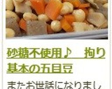 砂糖不使用♪　拘り基本の五目豆作り方11写真