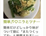 簡単♬︎♡ニラとツナ缶の卵とじ♡作り方9写真