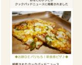 ◆お餅ＤＥパリもち！新食感ピザ♪◆作り方9写真