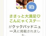 ささっと大満足♡こんにゃくステーキ作り方11写真