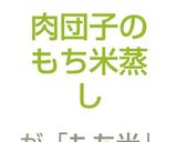 肉団子のもち米蒸し作り方8写真