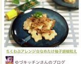 ちくわぶアレンジ☆なめたけ柚子胡椒和え作り方8写真