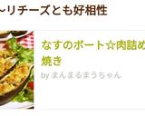 なすのボート☆肉詰めチーズ焼き作り方17写真