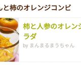 柿と人参のオレンジ色サラダ作り方11写真