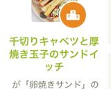 千切りキャベツと厚焼き玉子のサンドイッチ作り方13写真
