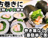 巻き簾なし！簡単恵方巻き！寿司レタス巻き作り方5写真