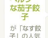ヘルシーな茄子餃子作り方8写真