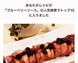超簡単！鴨肉のブルーベリーソース作り方6写真