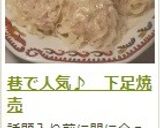巷で人気♪　下足焼売作り方22写真