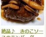 絶品♪　きのこソースのハンバーグ作り方20写真