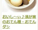 おいし～ぃ♪我が家のおでん種・おでんダシ作り方10写真