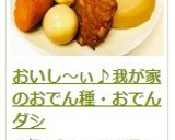おいし～ぃ♪我が家のおでん種・おでんダシ作り方11写真