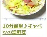 10分簡単♪キャベツの温野菜作り方5写真