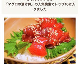 ねっとりウマウマ至福のマグロ漬け丼作り方1写真
