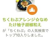 ちくわぶアレンジ☆なめたけ柚子胡椒和え作り方10写真
