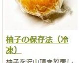 柚子の保存法(冷凍)作り方9写真