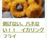 剥げない、ハネない！！　イカリングフライ作り方13写真