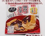 玄米スティックの黒みつきなこ作り方1写真