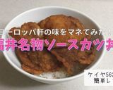 ★福井名物♡ソースカツ丼と カツ丼ソース作り方11写真