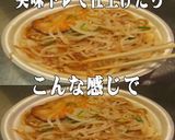 美味ドレとおろしにんにくでもやしラーメン作り方2写真