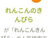 れんこんのきんぴら作り方8写真
