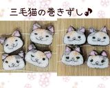かわいい三毛猫の巻きずし♪作ってみてね！作り方20写真