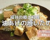 油あげの焼いたの (福井の郷土料理)作り方9写真