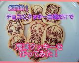 超簡単！描いて写すだけ！鬼滅クッキー！作り方2写真
