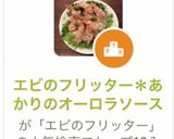 エビのフリッター＊あかりのオーロラソース作り方13写真