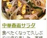 中華　春雨サラダ作り方8写真