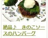 絶品♪　きのこソースのハンバーグ作り方21写真