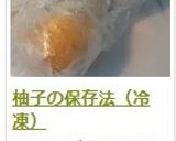 柚子の保存法(冷凍)作り方10写真