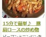 15分で簡単♪ 豚肩ロースの炒め物作り方16写真