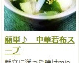 簡単♪　中華若布スープ作り方10写真