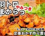 旨い鶏の手羽トロ照り焼き◆作り置きおかず作り方8写真