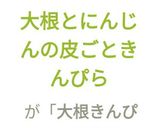 大根とにんじんの皮ごときんぴら作り方8写真