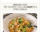 鮭フレークとレタスのガーリックチャーハン作り方5写真