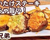 でかい旨い！やみつきしいたけステーキ簡単作り方6写真