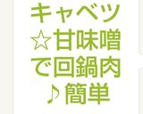 豚こまとキャベツ☆甘味噌で回鍋肉♪簡単作り方6写真