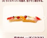 玄米スティックの玄米クレープ（フルーツ）作り方4写真