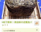 HBで簡単！黒胡麻の逆襲食パン！！作り方7写真